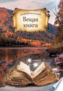 Вещая книга