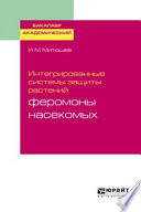 Интегрированные системы защиты растений: феромоны насекомых. Учебное пособие для академического бакалавриата