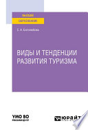 Виды и тенденции развития туризма. Учебное пособие для вузов