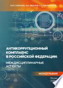 Антикоррупционный комплаенс в Российской Федерации: междисциплинарные аспекты