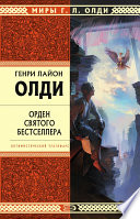 Орден Святого Бестселлера, или Выйти в тираж