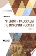 Чтения и рассказы по истории России в 2 ч. Часть 1. С древнейших времен до XVII века