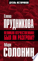 Великая Отечественная: был ли разгром?