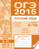 ОГЭ в 2016 году. Русский язык. Задания 6–14 (лексика, синтаксис и пунктуация). Рабочая тетрадь