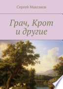 Грач, Крот и другие