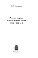 Русская лирика революционной эпохи, 1912-1922 гг