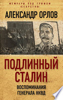 Подлинный Сталин. Воспоминания генерала НКВД