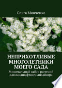 Неприхотливые многолетники моего сада. Минимальный набор растений для ландшафтного дизайнера