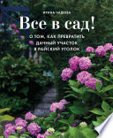 Все в сад! О том, как превратить дачный участок в райский уголок