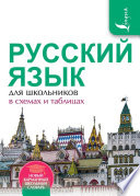 Русский язык для школьников в схемах и таблицах