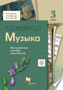 Музыка. 3 класс. Методическое пособие для учителя