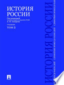 История России с древнейших времен до наших дней. Учебник