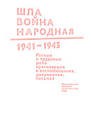 Шла воина народная, 1941-1945