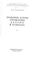 Правовые формы управления делами в колхозах