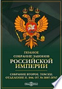 Полное собрание законов Российской империи. Собрание второе 1846. От № 20187-20767