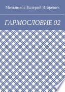 ГАРМОСЛОВИЕ 02