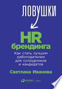 Ловушки HR-брендинга: Как стать лучшим работодателем для сотрудников и кандидатов