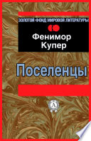 Поселенцы