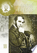 Алексей Греков