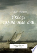 Сквозь сумрачные дни. Стихотворения 1994 года