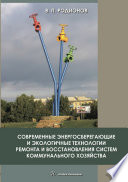 Современные энергосберегающие и экологичные технологии ремонта и восстановления систем коммунального хозяйства