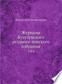 Журналы Бузулукского уездного земского собрания