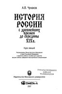 История России с древнейших времен до середины XIX в