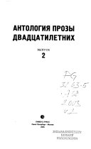 Антология прозы двадцатилетних