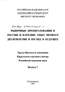 Рыночные преобразования в России и Карелии