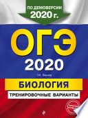 ОГЭ-2020. Биология. Тренировочные варианты