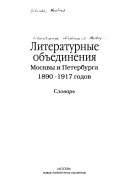 Литературные объединения Москвы и Петербурга 1890-1917 годов