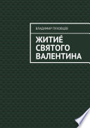 Житиé Святого Валентина