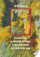 Разыскания в области истории и предыстории русской культуры