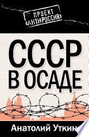 СССР в осаде