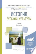 История русской культуры 2-е изд., испр. и доп. Учебник для академического бакалавриата