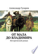 От Мала до Владимира. Исторический роман