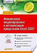 Финансовое моделирование и оптимизация средствами Excel 2007 (+CD)