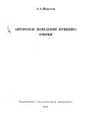 Авторское поведение Пушкина