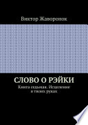 Слово о Рэйки. Книга седьмая. Исцеление в твоих руках