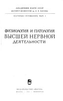 Физиология и патология высшей нервной деятельности