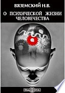 О психической жизни человечества