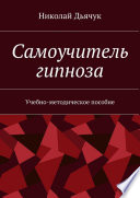 Самоучитель гипноза. Учебно-методическое пособие