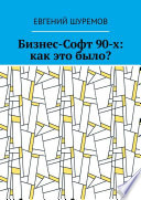 Бизнес-Софт 90-х: как это было?