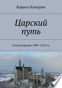 Царский путь. Стихотворения 1990—2014 гг.