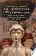 От Средневековья к «Радостному дому»: школы, ученики, учителя итальянского Возрождения (XIV–XV вв.)