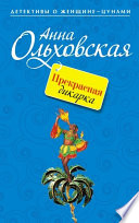 Прекрасная дикарка