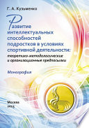 Развитие интеллектуальных способностей подростков в условиях спортивной деятельности: теоретико-методологические и организационные предпосылки