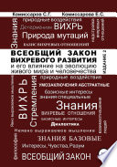 Всеобщий закон вихревого развития и его влияние на эволюцию живого мира и человечества. Издание второе, переработанное и дополненное