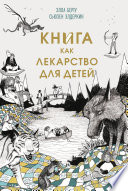 Книга как лекарство для детей