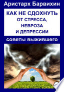 Как не сдохнуть от стресса, невроза и депрессии